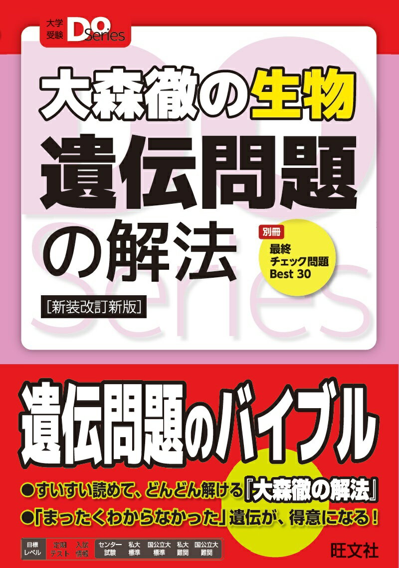 大森徹の生物　遺伝問題の解法 [ 大森徹 ]