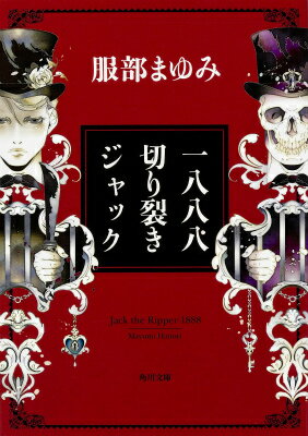 一八八八　切り裂きジャック （角川文庫） [ 服部　まゆみ ]