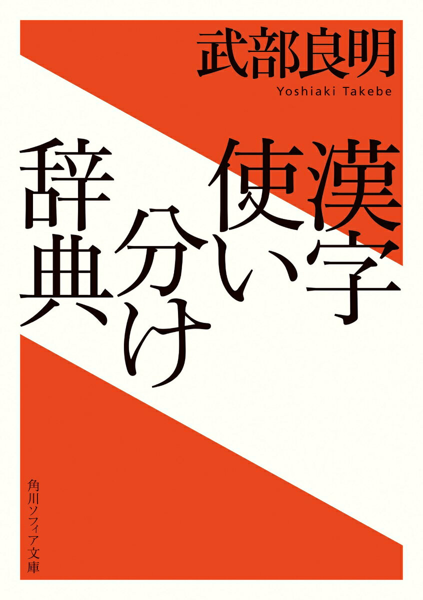 漢字使い分け辞典