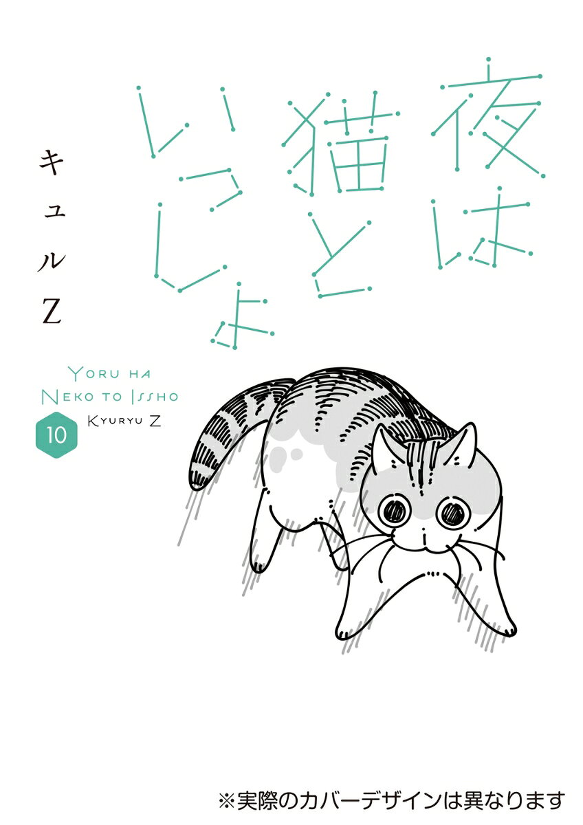夜は猫といっしょ 10