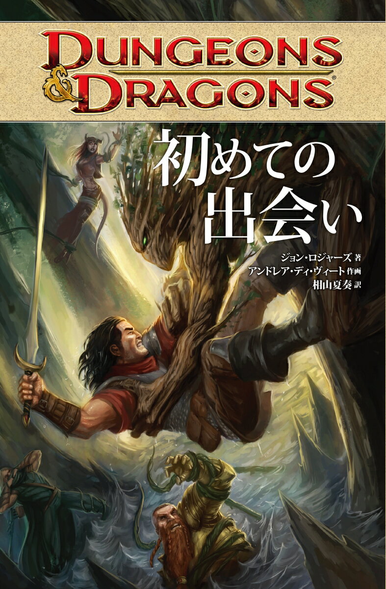 DUNGEONS&DRAGONS 初めての出会い