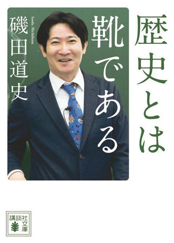 歴史とは靴である （講談社文庫） 磯田 道史