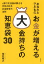 あなたと子どものお金が増える大金持ちの知恵袋30 [ 菅井 敏之 ]