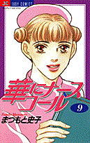 華にナースコール（9）