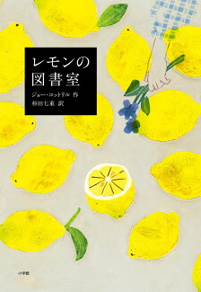 レモンの図書室の表紙