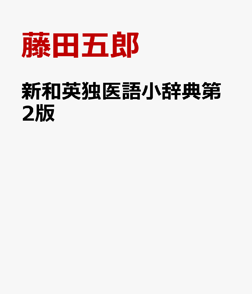 新和英独医語小辞典第2版