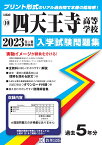 四天王寺高等学校（2023年春受験用） （大阪府私立高等学校入学試験問題集）