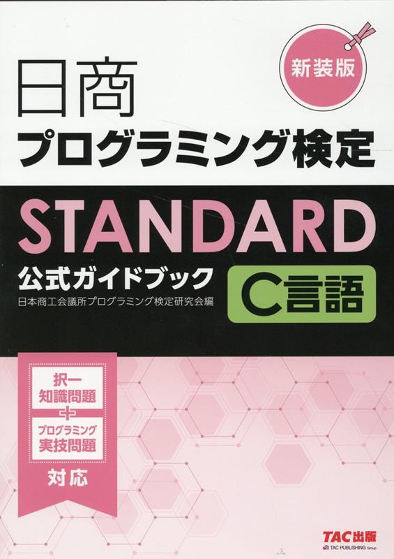 日商プログラミング検定STANDARD C言語 公式ガイドブック 新装版