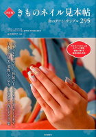 決定版 きものネイル見本帖