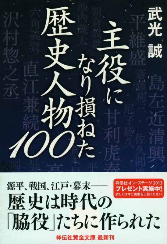 主役になり損ねた歴史人物100