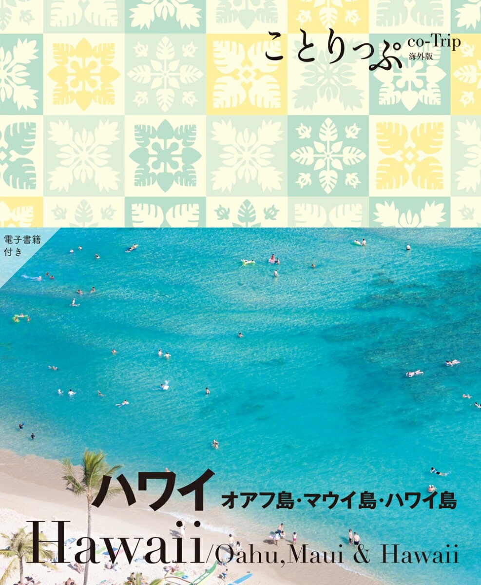 ことりっぷ ハワイ オアフ島・マウイ島・ハワイ島