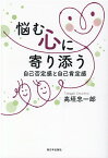 悩む心に寄り添う 自己否定感と自己肯定感 [ 高垣忠一郎 ]