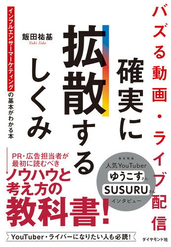 バズる動画・ライブ配信 確実に拡散するしくみ