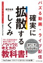 バズる動画・ライブ配信　確実に拡散するしくみ インフルエンサーマーケティングの基本がわかる本 [ 飯田 祐基 ]