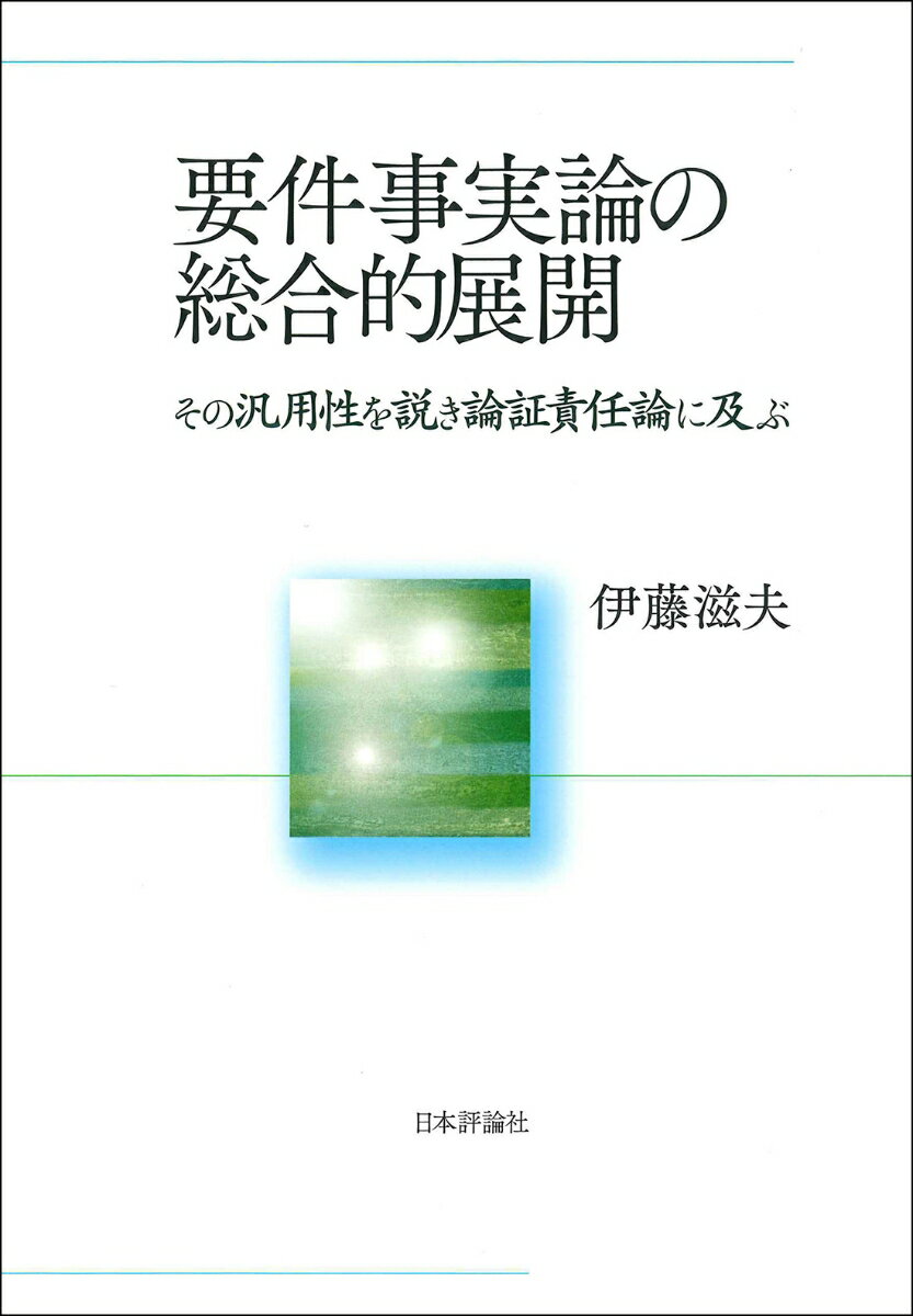 要件事実論の総合的展開