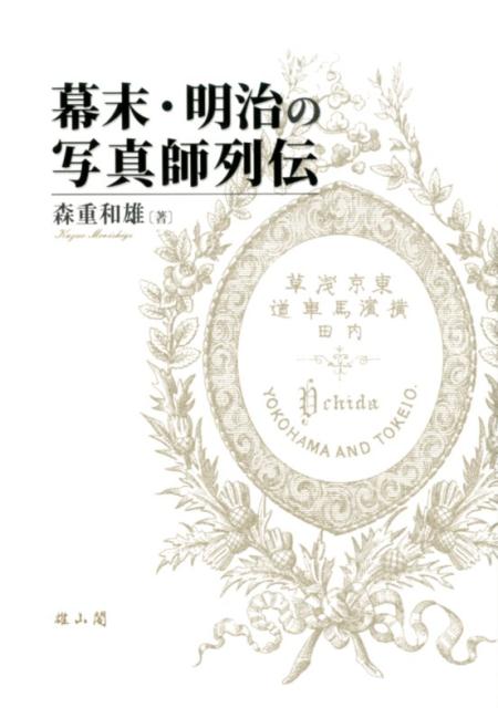 黎明期の日本写真界を担った写真師たち。横浜派を代表する下岡蓮杖と鈴木真一（初代・二代）、長崎派を代表する内田九一と上野彦馬・幸馬兄弟、京都で活躍した堀與兵衛。その家族・子孫の足跡も追ったファミリーヒストリー。