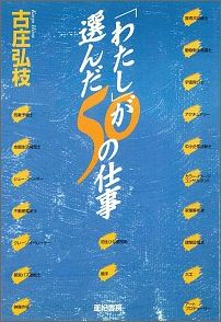 「わたし」が選んだ50の仕事