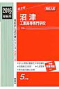 沼津工業高等専門学校(2016年度受験用) (高校別入試対策シリーズ)