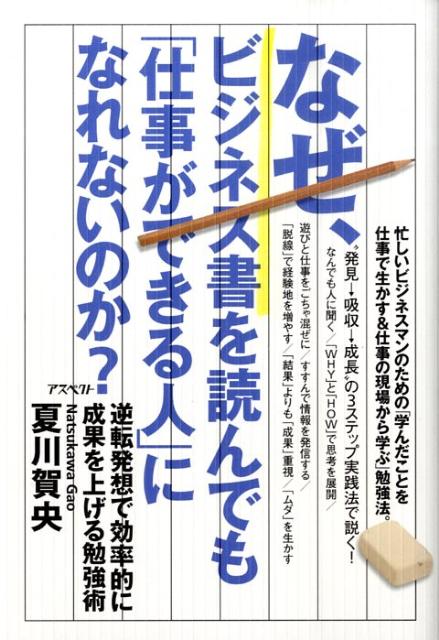 なぜ、ビジネス書を読んでも「仕事ができる人」になれないのか？