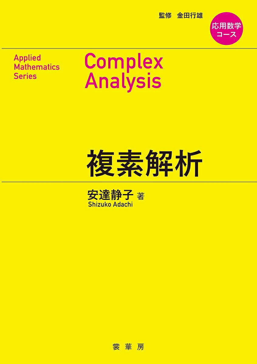 応用数学コース　複素解析の表紙