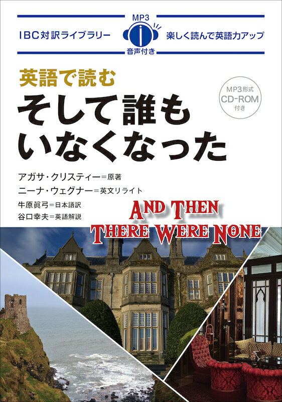 そして誰もいなくなった （IBC対訳ライブラリー） アガサ クリスティー