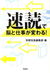 速読で脳と仕事が変わる！ （宝島sugoi文庫） [ 別冊宝島編集部 ]