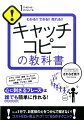 心に刺さるフレーズは誰でも簡単に作れる！たった１行で、お客様の心をつかんで離さない！コストゼロで売上アップ！キャッチコピー６５のテクニック。