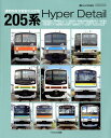 205系Hyper　Detail 通勤型直流電車の決定版 （イカロスムック　j　train特別編集）