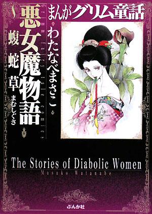 まんがグリム童話（悪女魔物語〜蝮蛇草（まむしぐさ）