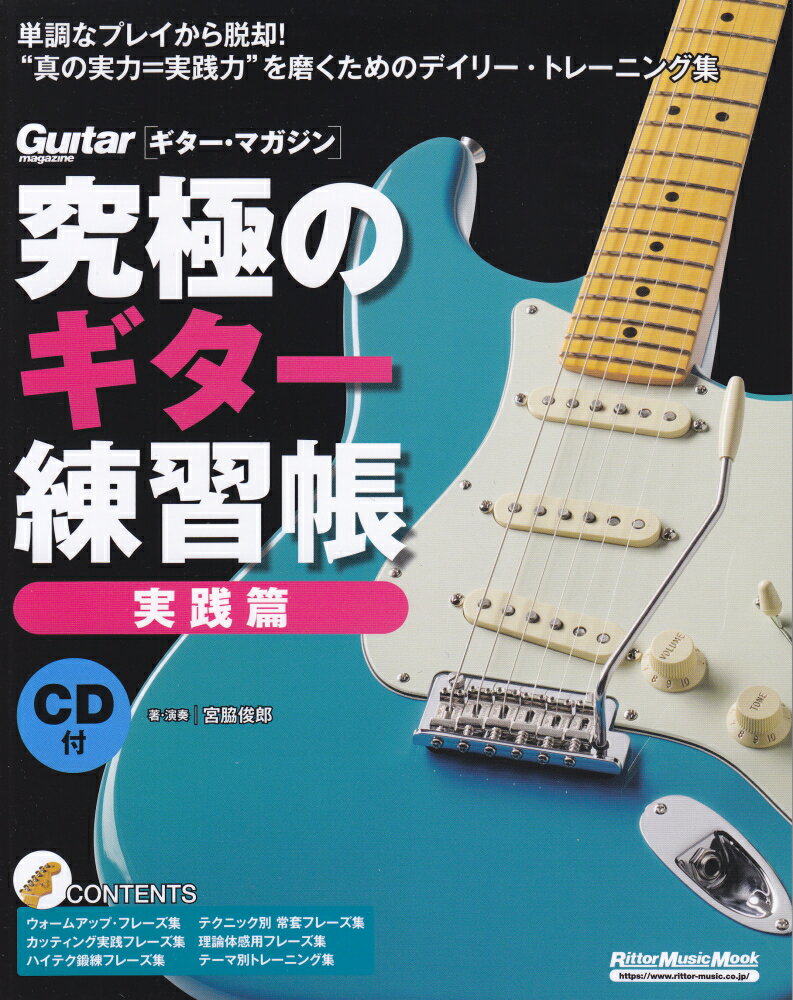 究極のギター練習帳　実践篇 大型増強版 （Rittor　Music　Mook　Guitar　magaz）