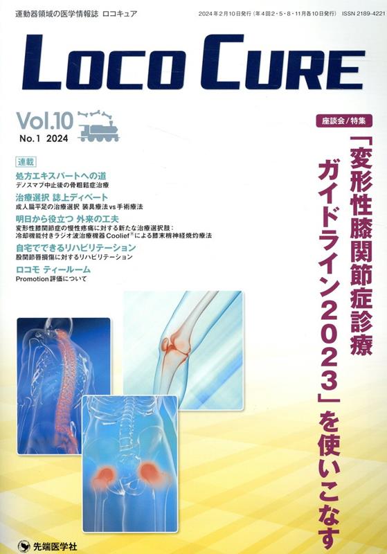 LOCO　CURE（Vol．10　No．1（202） 運動器領域の医学情報誌 特集：「変形性膝関節症診療ガイドライン2023」を使いこなす [ 「LOCO　CU..