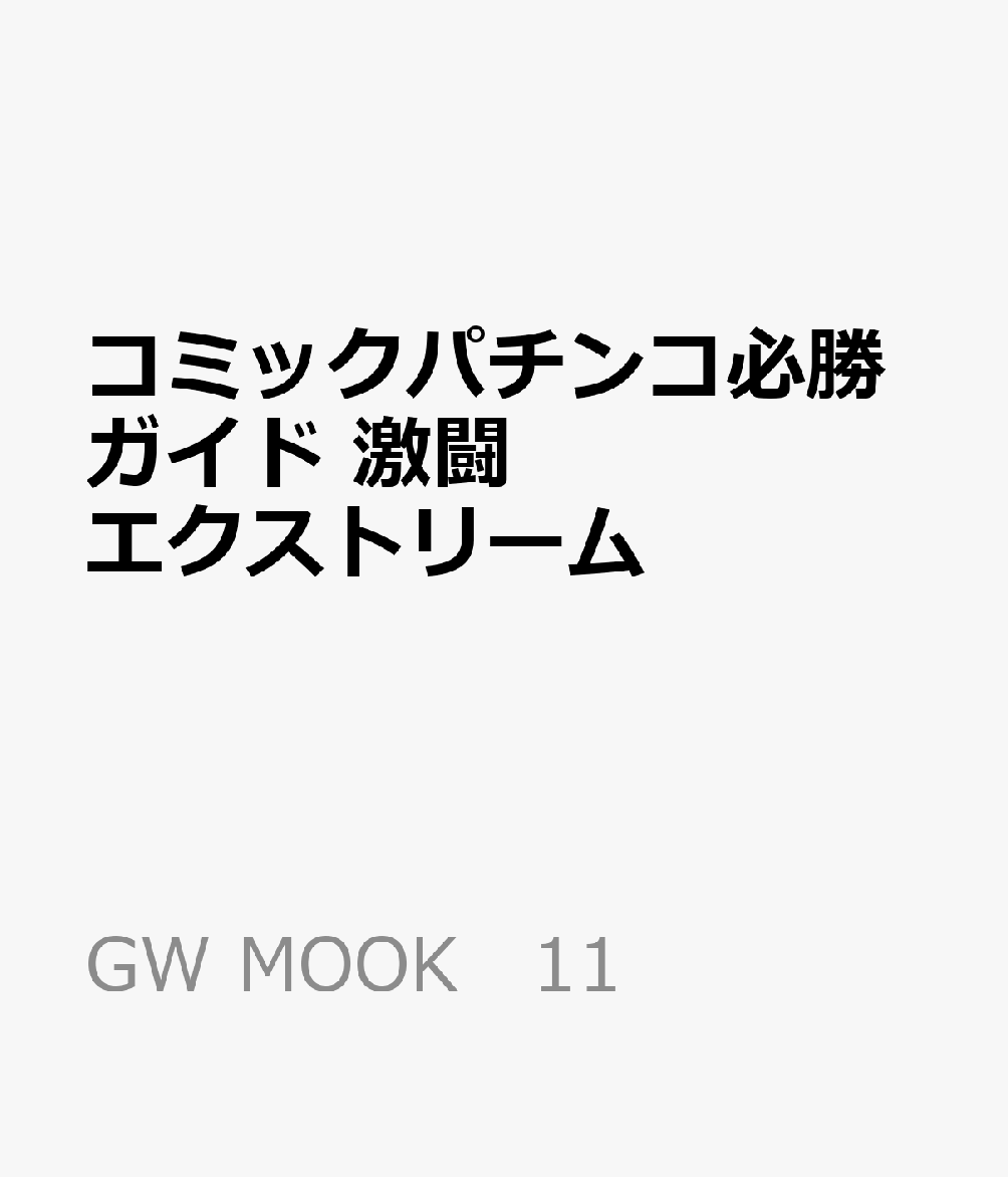 コミックパチンコ必勝ガイド 激闘エクストリーム