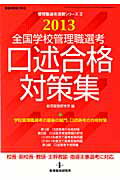 全国学校管理職選考口述合格対策集（2013）