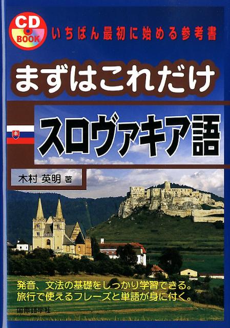 まずはこれだけスロヴァキア語