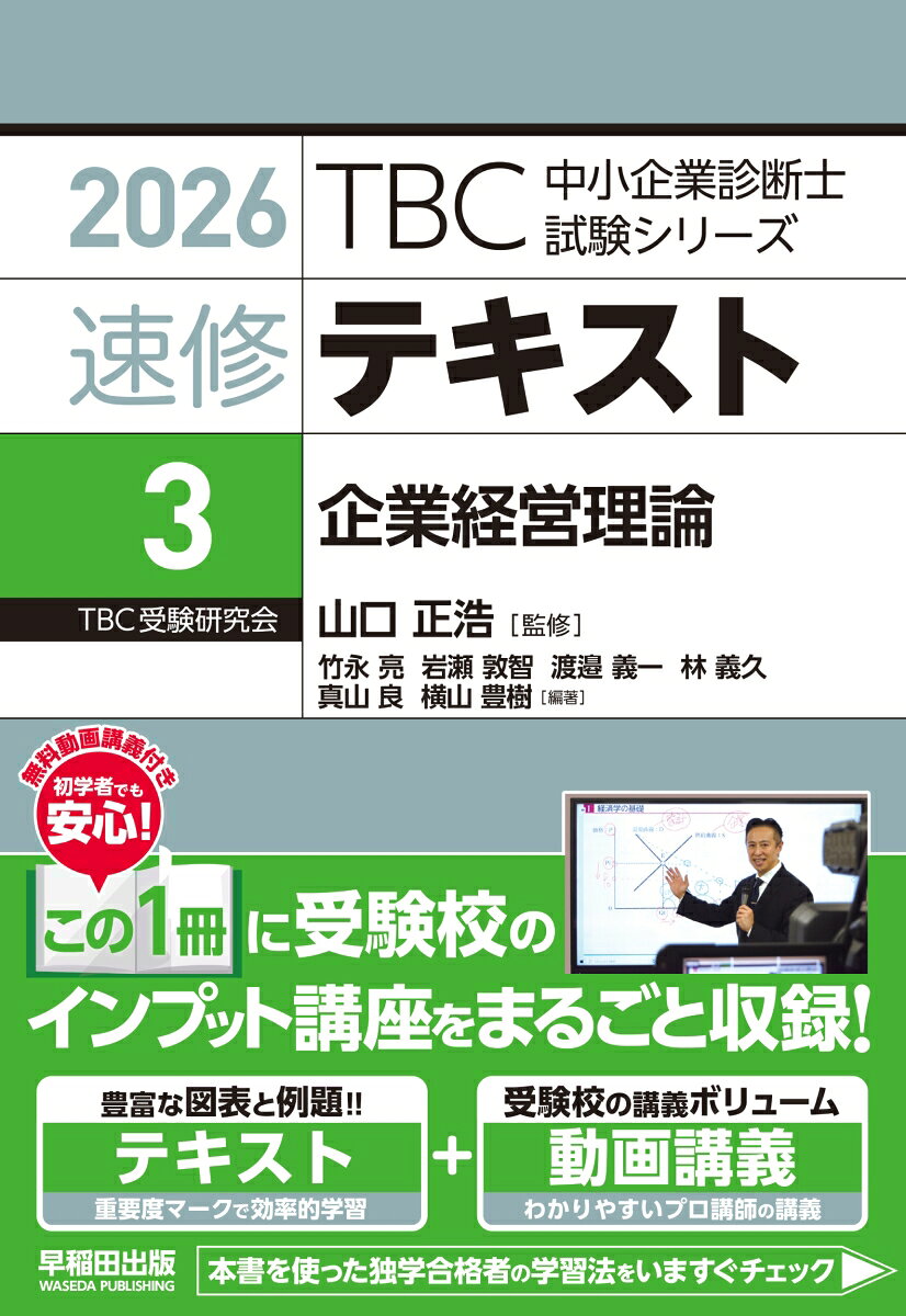中小企業診断士の受験指導歴４０年超のノウハウに加え、最新の出題傾向を踏まえたオリジナルテキスト。テキストの各章末に厳選した超Ａランク過去問題を収載。本試験出題テーマの高い網羅性を実現した、豊富な図表と例題でわかりやすいテキスト。過去２５年間の分析による重要度マーク（基礎、Ａランク、Ｂランク、Ｃランク）により、目標点数に合わせて効率的に学習できる。