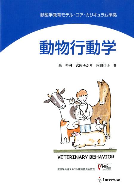 動物行動学 獣医学共通テキスト編集委員会認定 [ 森裕司（動物行動学） ]