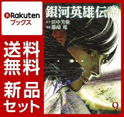 銀河英雄伝説　1-10巻セット【特典:透明ブックカバー巻数分付き】