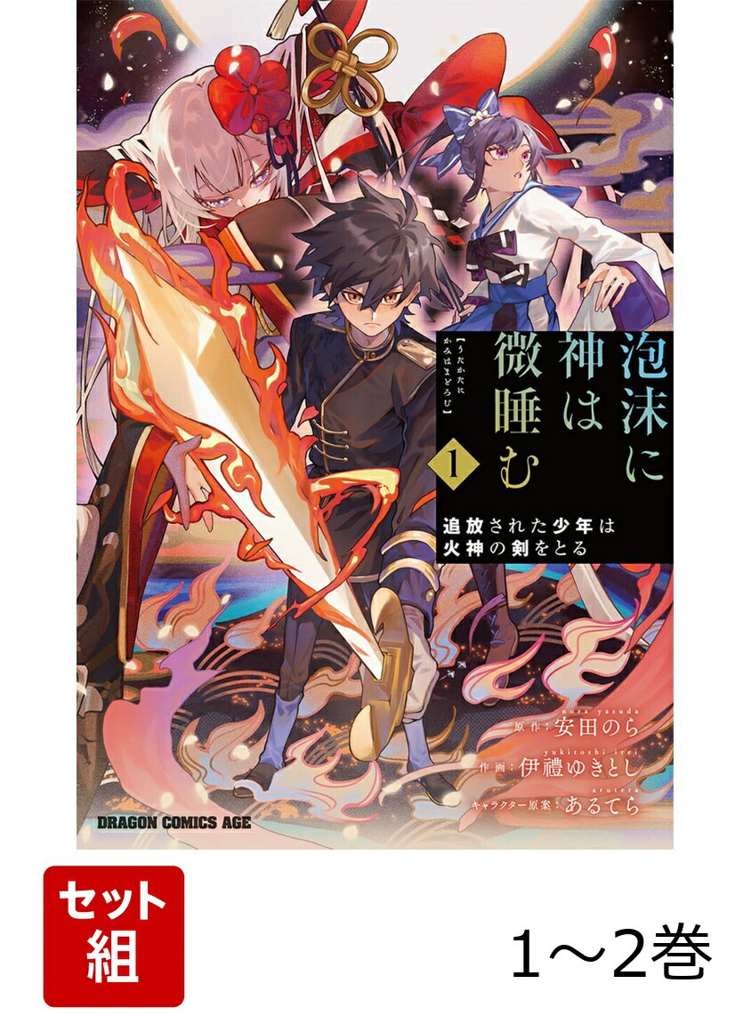 泡沫に神は微睡む 追放された少年は火神の剣をとる 1-2巻セット