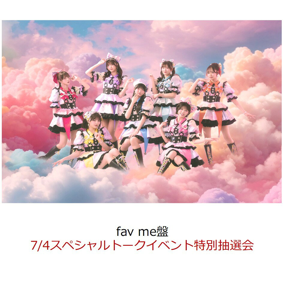 【楽天ブックス限定先着特典】【クレジットカード決済限定】にゃんてずるいの！ (fav me盤 CD＋推しジャケットB)(7/4スペシャルトークイベント特別抽選会抽選権)