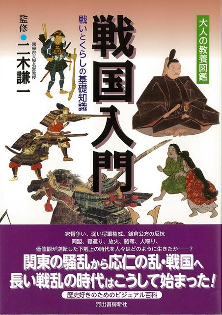 【バーゲン本】戦国入門ー戦いとくらしの基礎知識