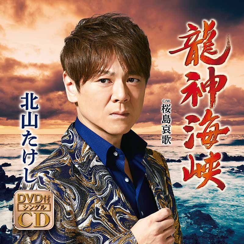 龍神海峡 (CD＋DVD) [ 北山たけし ]