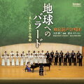地球へのバラードー美しい日本の合唱曲