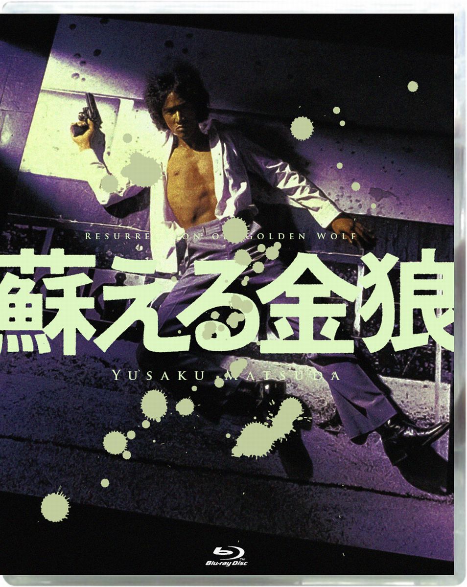 ★封入特典
復刻・縮小プログラム

★仕様
オリジナルネガを仙元誠三撮影監督の監修の下、広色域カラーコレクションを施したデジタルニューマスター仕様

角川シネマコレクション 松田優作主演2作品
●2014年11月6日は松田優作没後25年。
●どんなテレビでも高画質　「4K Scanning Blu-ray」作品！
●3枚買ったら1枚もらえるキャンペーン対象タイトル。

＜収録内容＞
［Disc］：Blu-ray
・画面サイズ：ビスタサイズ
・音声：（1）日本語　オリジナル2.0ch　ステレオ　DTS-HD Master Audio（2）日本語　リミックス5.1ch　DTS-HD Master Audio
・字幕：日本語字幕
1979年/日本　
※仕様およびデザインは変更になる場合がございます。　

　▽映像特典
劇場予告編

＜スタッフ＞
監督：村川透　原作：大藪春彦　脚本：永原秀一　撮影：仙元誠三　音楽監督：鈴木清司　音楽：ケーシー・ランキン

＜キャスト＞
松田優作　風吹ジュン　佐藤慶　小池朝雄　岸田森　成田三樹夫　千葉真一

＜ストーリー＞
東和油脂の社員・朝倉哲也は、会社では風采のあがらない地味なサラリーマンだが、夜はボクシング・ジムに通って体を鍛え、会社を乗っ取る野望を抱いていた。現金輸送車を襲い1億円を手に入れた朝倉は、番号の控えられた現金を麻薬に代えるため暗躍する・・・。“遊戯シリーズ”で評判を呼んだ主演・松田優作、監督・村川透、撮影・仙元誠三のチームが角川映画にパワーアップして集合！
（c）KADOKAWA 1979

★美しく甦る愛蔵版ブルーレイ！　2Kテレビモニターや2K対応のブルーレイプレーヤーでもお楽しみいただけます！★
［1］適正な環境で長年保管されていたオリジナルネガを、4K解像度でフィルム1コマ1コマの情報量を余すところなくデータ化します。
［2］傷消しなどのデジタル修復を施し、TVモニターでの視聴に適した色味に調整、鮮やかでクリアな画質が実現します！
※仕様およびデザインは変更になる場合がございます。