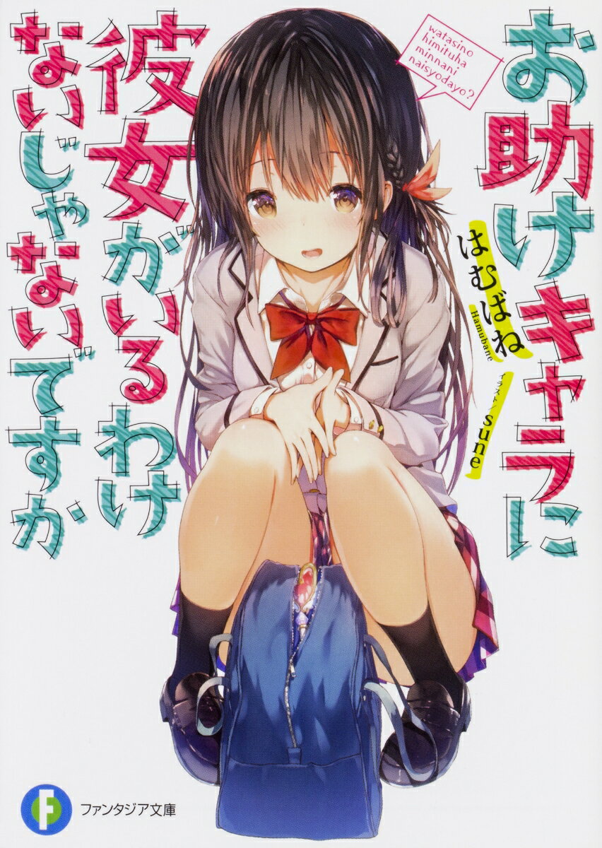 お助けキャラに彼女がいるわけないじゃないですか （ファンタジア文庫） [ はむばね ]