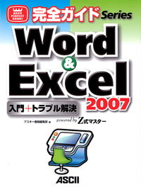 完全ガイド　Word＆Excel　2007　入門＋トラブル解決　powerd　by　Z式マスター