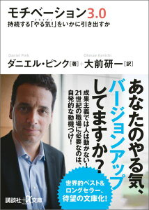 モチベーション3．0　持続する「やる気！」をいかに引き出すか
