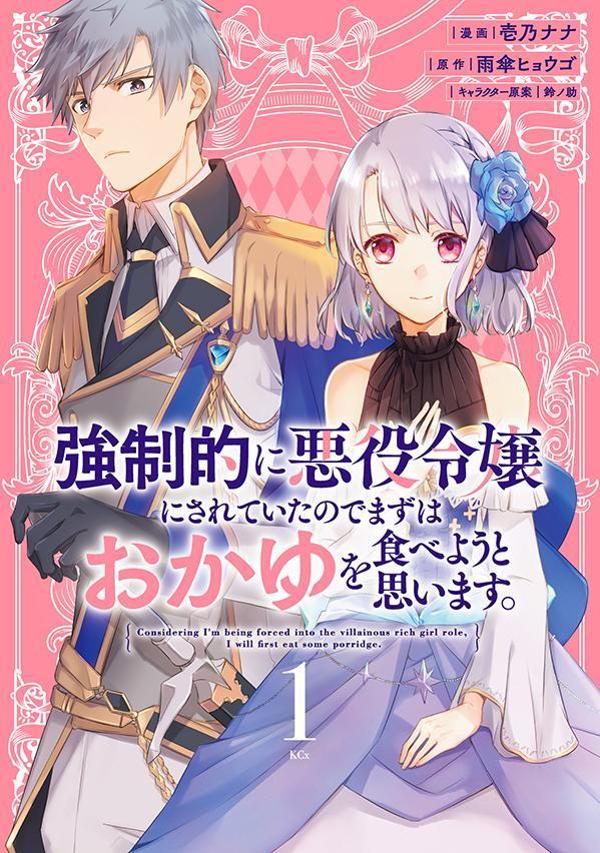 強制的に悪役令嬢にされていたのでまずはおかゆを食べようと思います。（1）