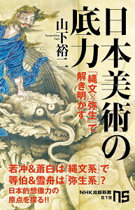 日本美術の底力 「縄文×弥生」で解き明かす （NHK出版新書　619　619） [ 山下 裕二 ]