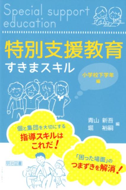 個と集団を大切にする指導スキルはこれだ！「困った場面」のつまずきを解消！