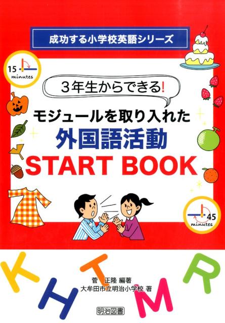 3年生からできる！モジュールを取り入れた外国語活動START　BOOK
